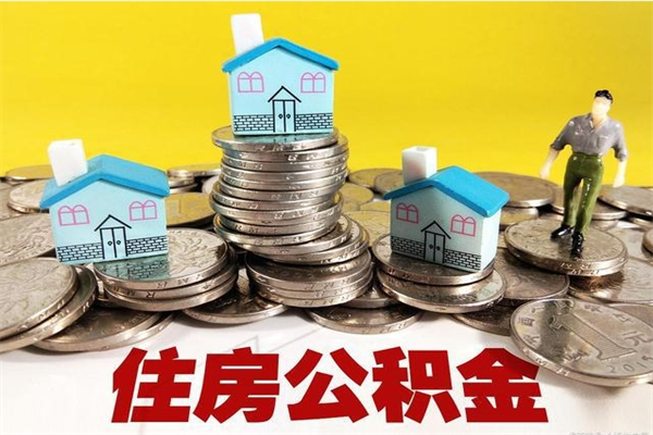 邵东离职领取住房公积金（离职领取公积金怎么办）