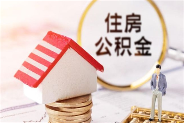 邵东如何取住房公积金（取住房公积金步骤）