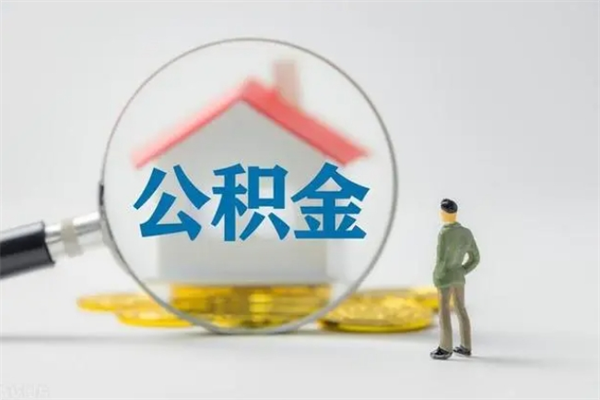 邵东公积金多少钱可以取（住房公积金多少钱能取出来）