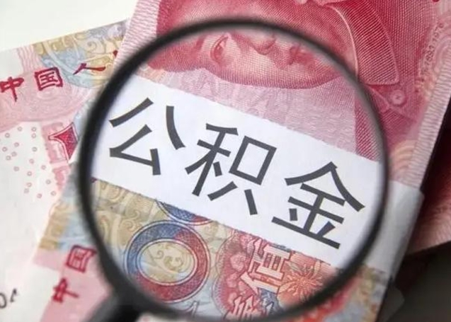 邵东单位离职半年可以取住房公积金（离职半年后提取公积金）