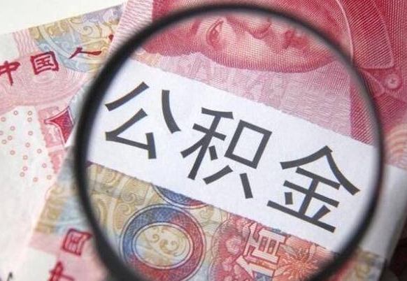 邵东公积金代提（代提公积金可靠吗）