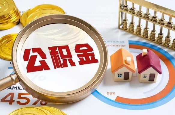 邵东离职领取住房公积金（离职领取公积金怎么办）