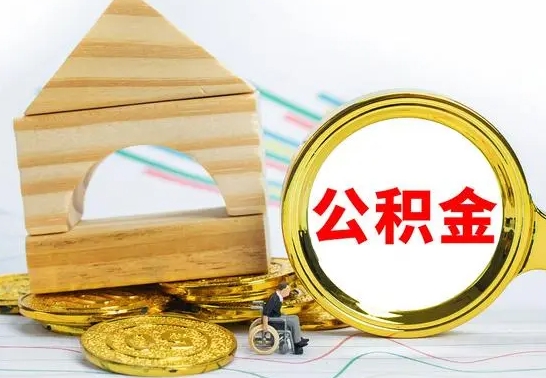 邵东冻结的公积金可以取出来吗（被冻结公积金能提取吗）