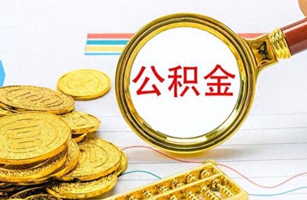 邵东离职公积金怎么取来（离职公积金提取步骤）